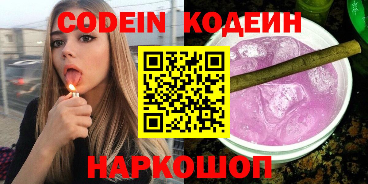 Codein Purple Drank  Вход с VPN  Бор  Кодеиновый сироп Lean Purple Drank 