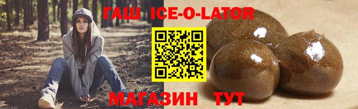 ГАШ Ice-O-Lator  ГАШ гарик  Вход с VPN  Гашиш  Бор 